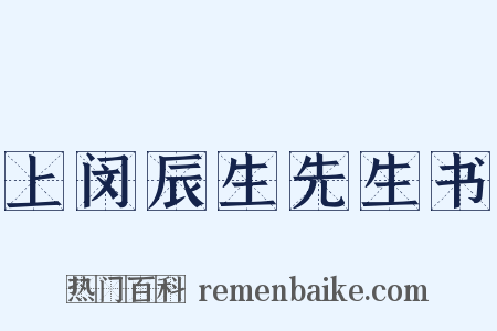 上闵辰生先生书是什么意思的图片